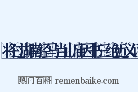 将过湖南经马当山庙因书三绝近义词是什么意思的图片